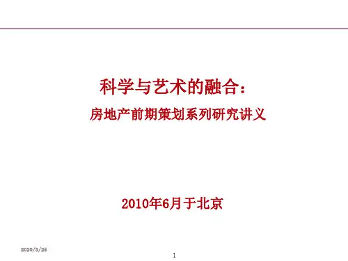 房地产前期策划与产品规划设计定位PPT