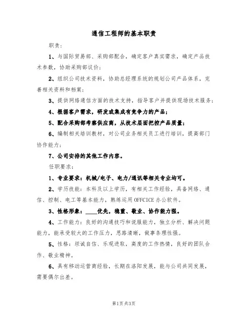 通信工程师的基本职责（2篇）