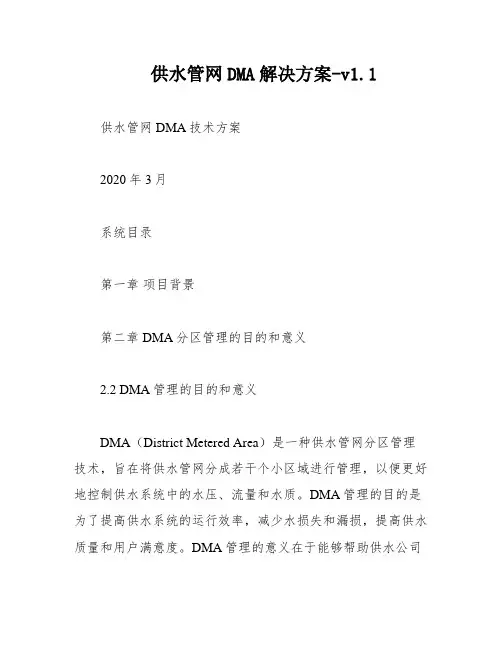 供水管网DMA解决方案-v1
