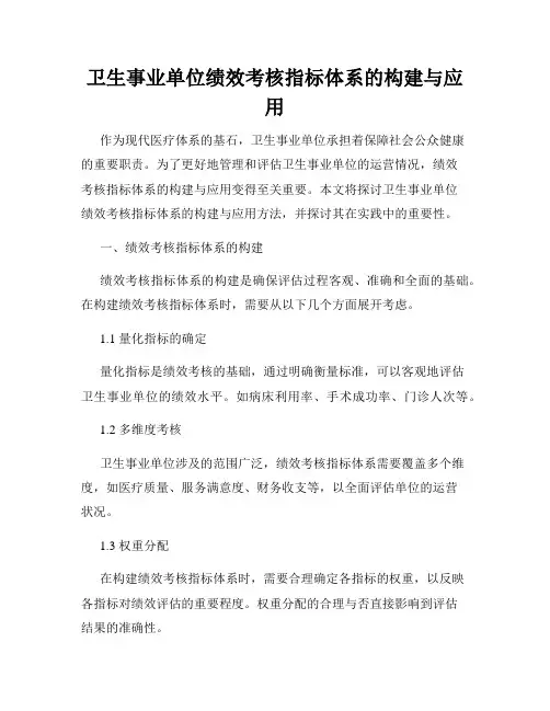 卫生事业单位绩效考核指标体系的构建与应用