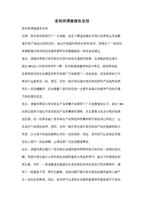 老凤祥调查报告总结