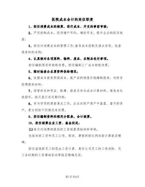 医院成本会计的岗位职责(五篇)