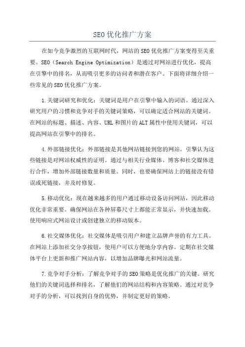 SEO优化推广方案