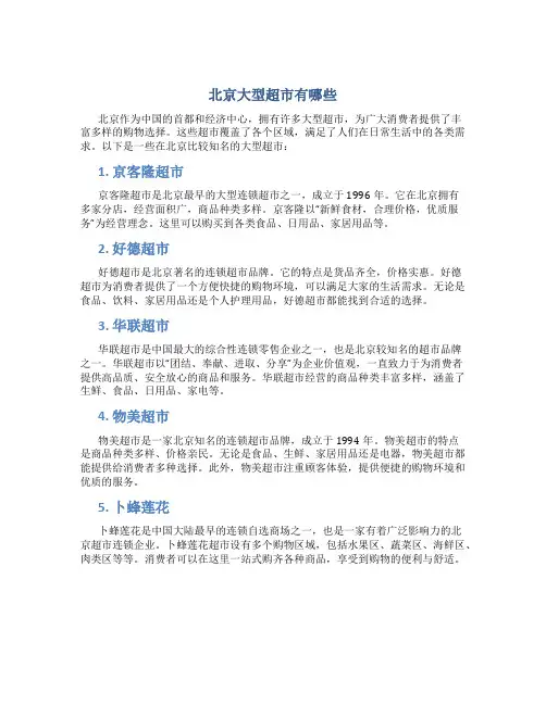 北京大型超市有哪些