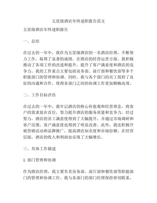 五星级酒店年终述职报告范文