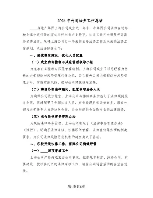2024年公司法务工作总结（3篇）