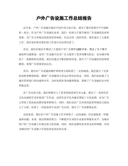 户外广告设施工作总结报告