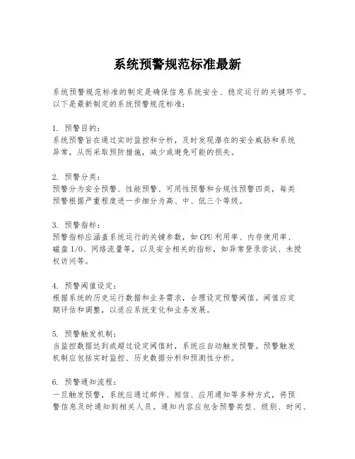 系统预警规范标准最新