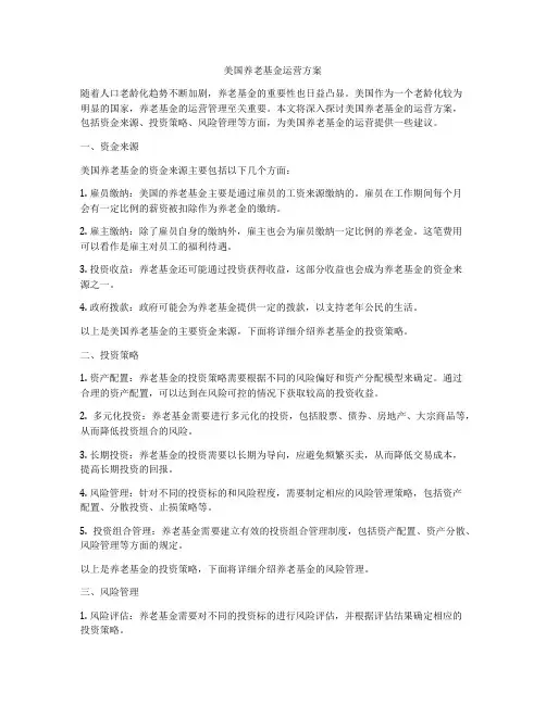 美国养老基金运营方案