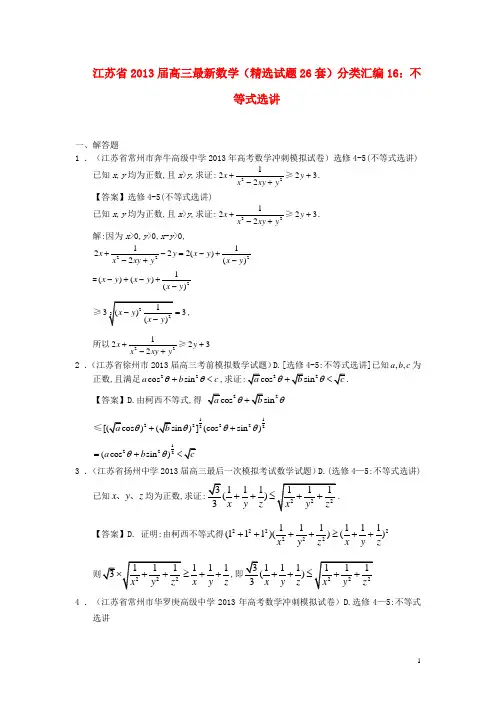 江苏省2013届最新高三数学(精选试题26套)分类汇编16 不等式选讲