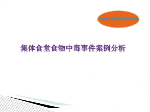 精益安全管理案例分享第九期集体食堂食物中毒事件案例分析-PPT课件-精选文档