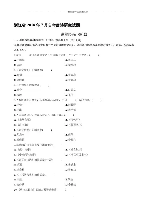 最新7月浙江自考唐诗研究试题及答案解析