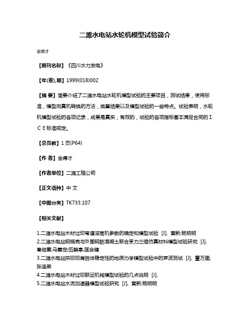 二滩水电站水轮机模型试验简介