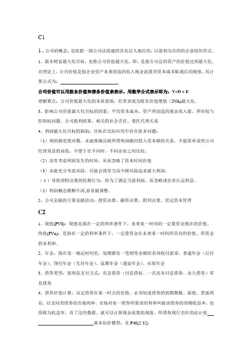 公司金融复习内容