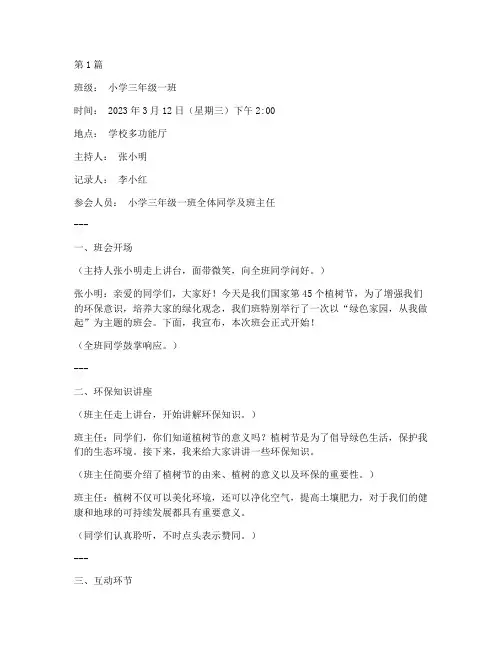 植树节班会记录小学生(3篇)