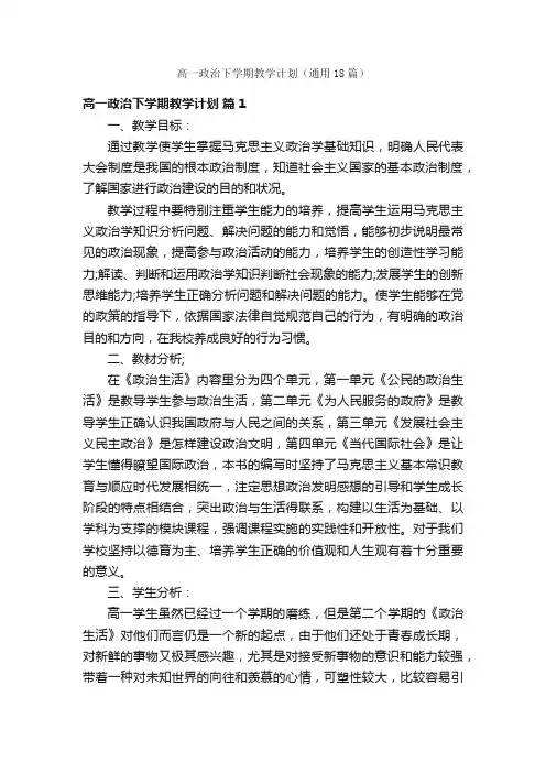 高一政治下学期教学计划（通用18篇）