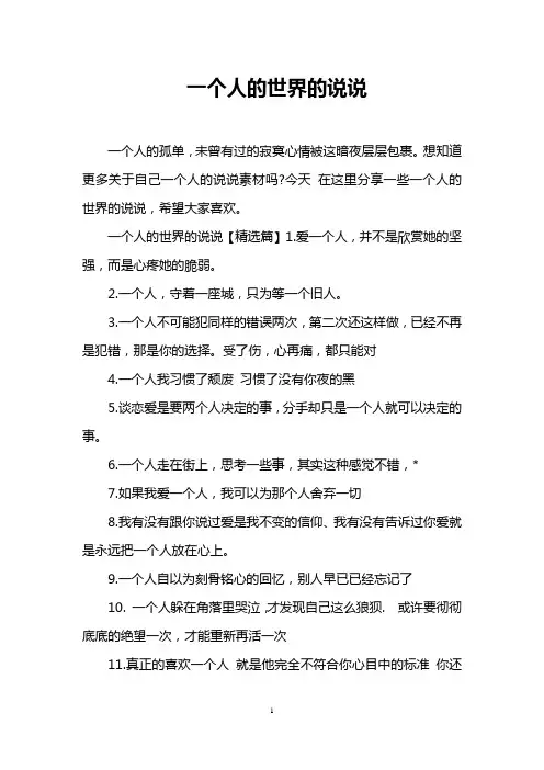 一个人的世界的说说