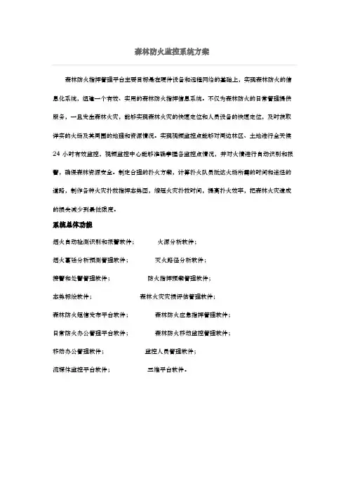 森林防火预警指挥管理系统方案