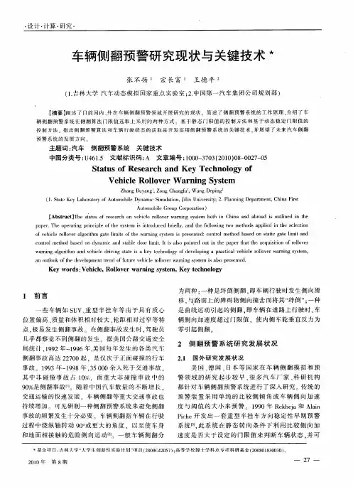 车辆侧翻预警研究现状与关键技术