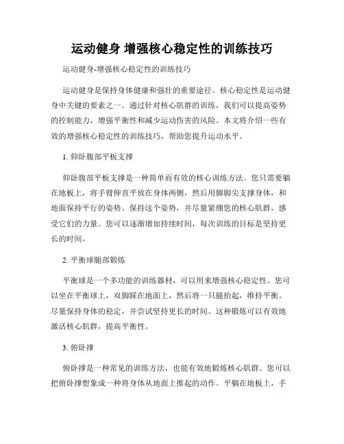 运动健身 增强核心稳定性的训练技巧
