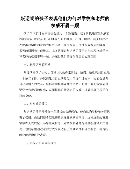 叛逆期的孩子表现他们为何对学校和老师的权威不屑一顾