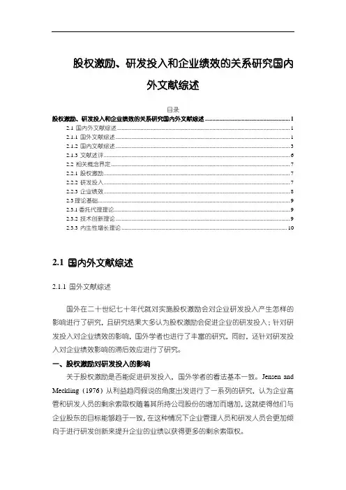 《股权激励、研发投入和企业绩效的关系研究国内外文献综述7800字》