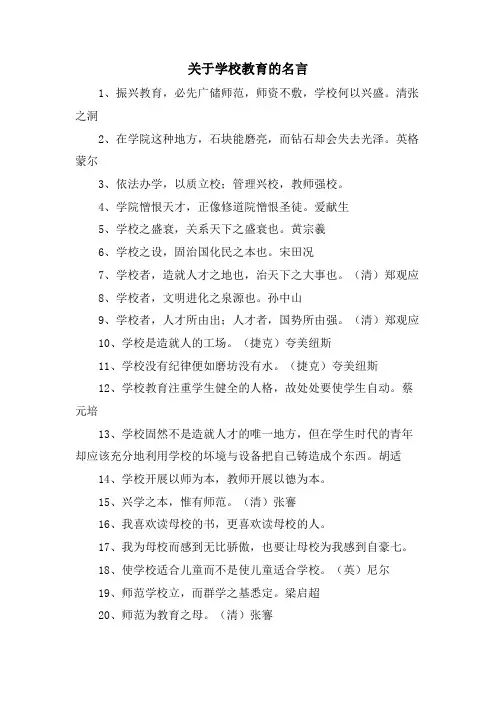 关于学校教育的名言