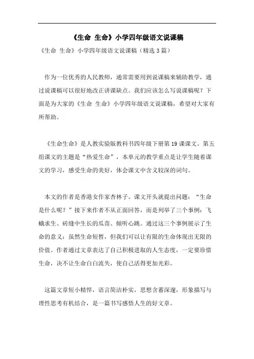 《生命 生命》小学四年级语文说课稿