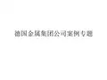 德国金属公司案例