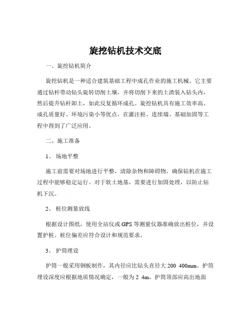 旋挖钻机技术交底