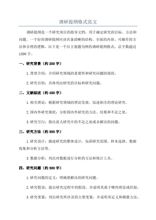 调研提纲格式范文