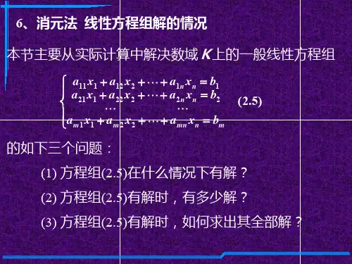 第2章 2.6消元法  线性方程组解的情况