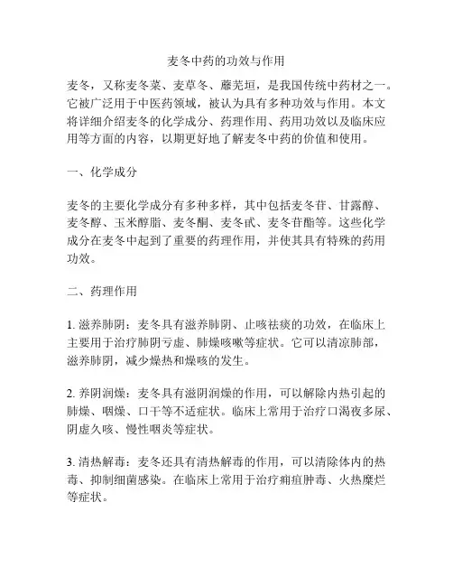麦冬中药的功效与作用