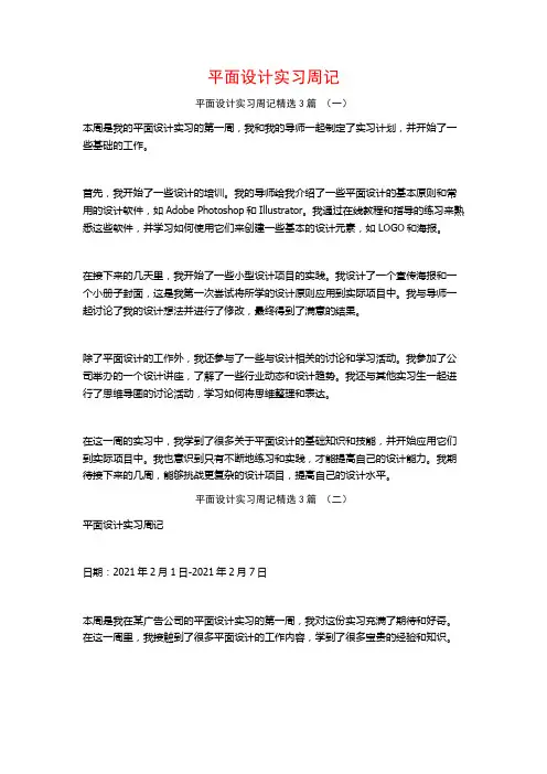 平面设计实习周记3篇