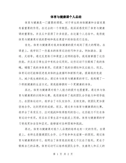 体育与健康课个人总结
