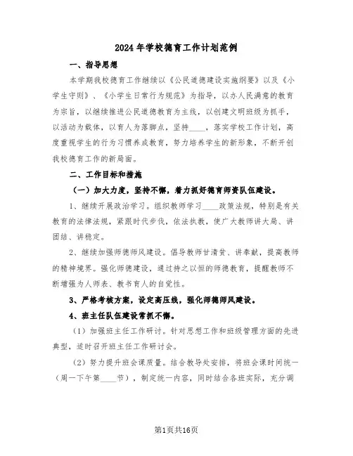 2024年学校德育工作计划范例（6篇）