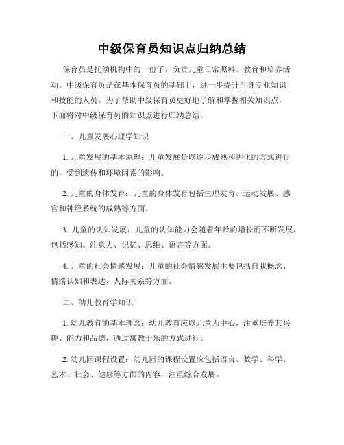 中级保育员知识点归纳总结