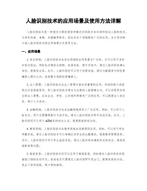 人脸识别技术的应用场景及使用方法详解