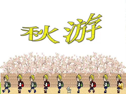 四年级数学上册 秋游课件 北师大