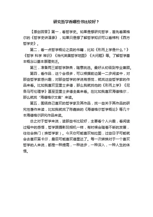 研究哲学看哪些书比较好？