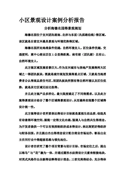 小区景观设计案例分析报告