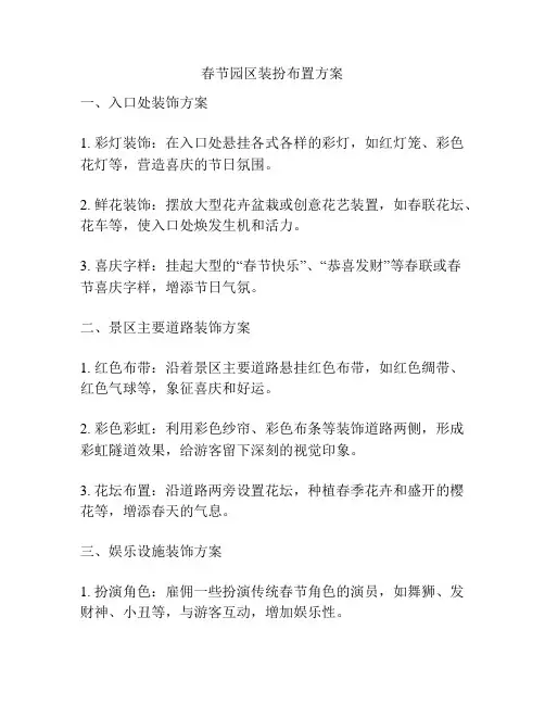 春节园区装扮布置方案