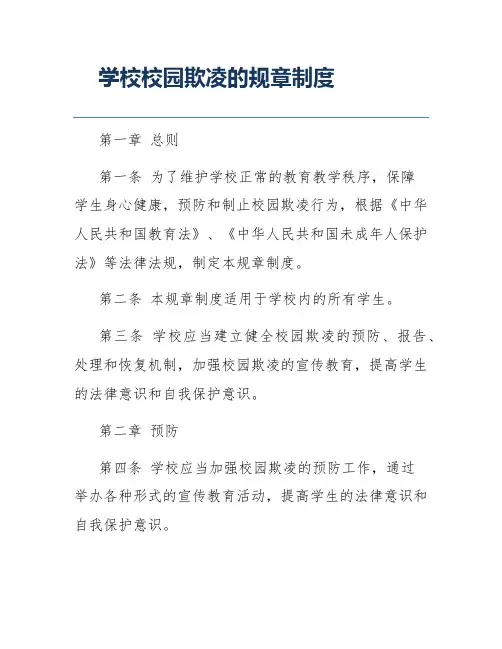 学校校园欺凌的规章制度