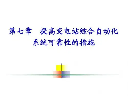 7 提高变电站自动化系统可靠性的措施
