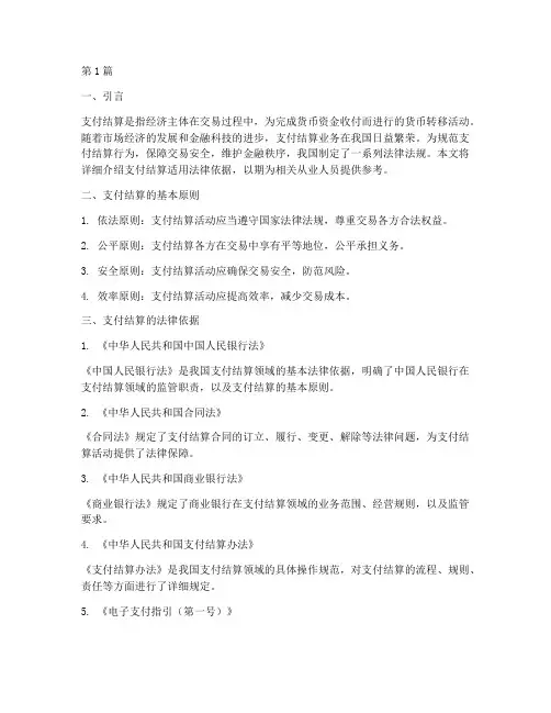支付结算适用法律依据(2篇)
