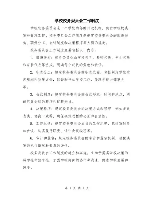 学校校务委员会工作制度