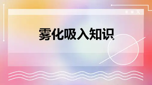 雾化吸入知识