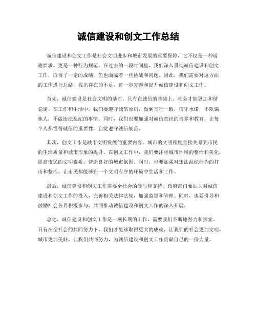 诚信建设和创文工作总结