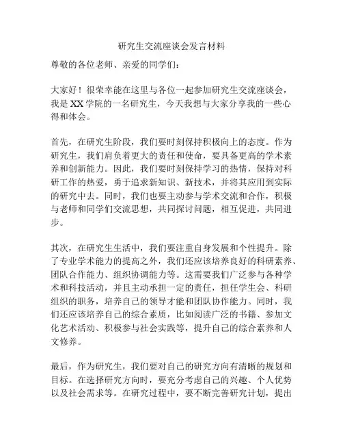 研究生交流座谈会发言材料