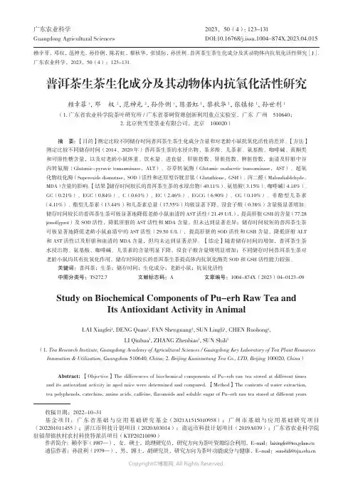 普洱茶生茶生化成分及其动物体内抗氧化活性研究